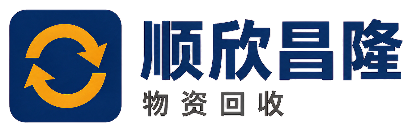 顺欣昌隆物资回收关岭站